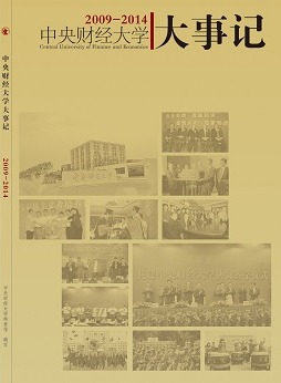 中央财经大学大事记（2009-2014）