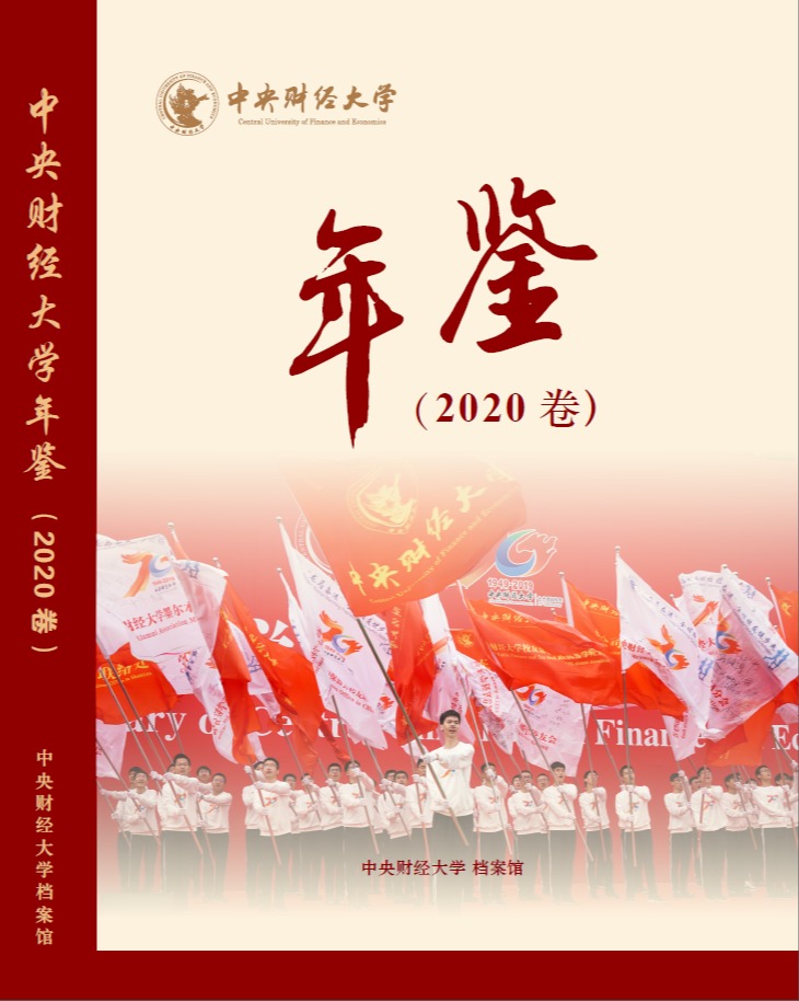 中央财经大学年鉴（2020）