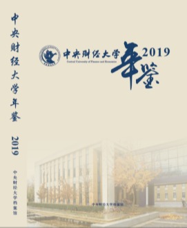 中央财经大学年鉴（2019）