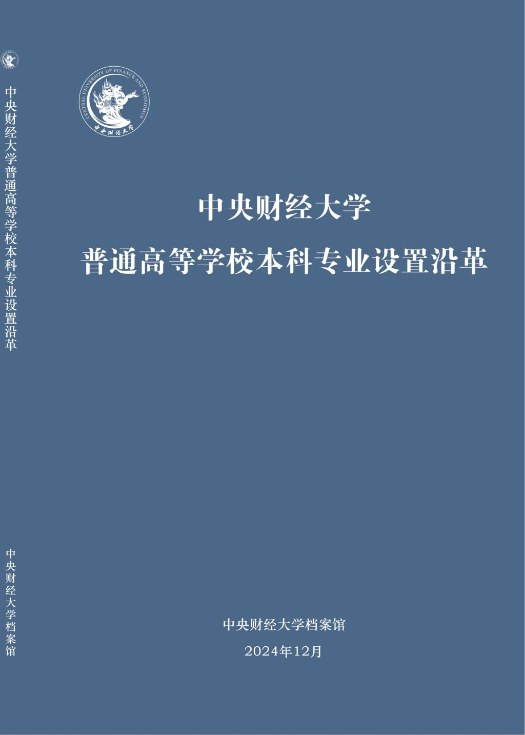中央财经大学普通高等学校本科专业设置沿革