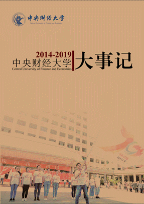 中央财经大学大事记（2014-2019）